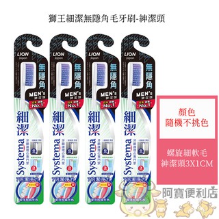 LION 獅王 細潔 無隱角 牙刷 紳潔頭 小巧頭 中小頭 紳潔頭 無隱角牙刷 軟毛牙刷 細毛牙刷 502408