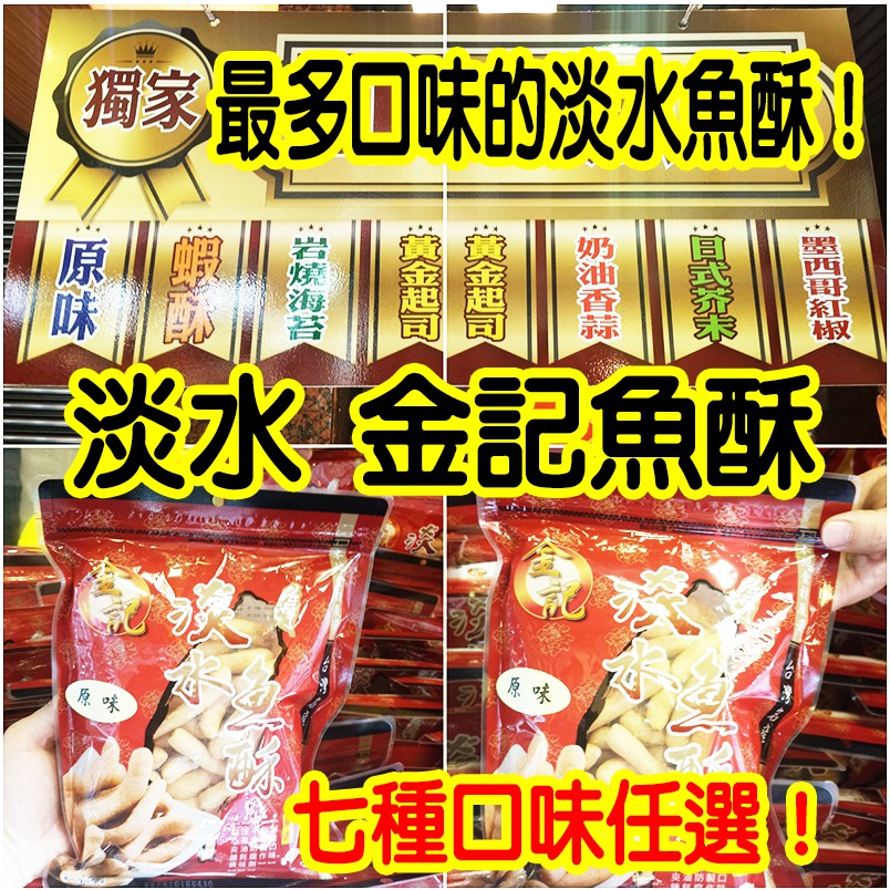 淡水金記魚酥淡水獨家 淡水魚酥淡水老街淡水名產特產代購代買 蝦皮購物