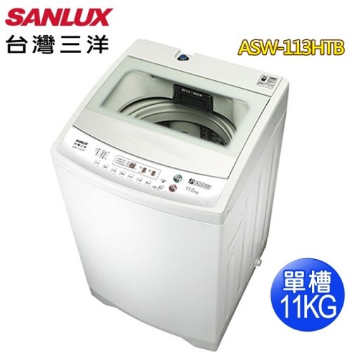 SANLUX 台灣三洋 11KG單槽洗衣機ASW-113HTB 免運 送基本安裝