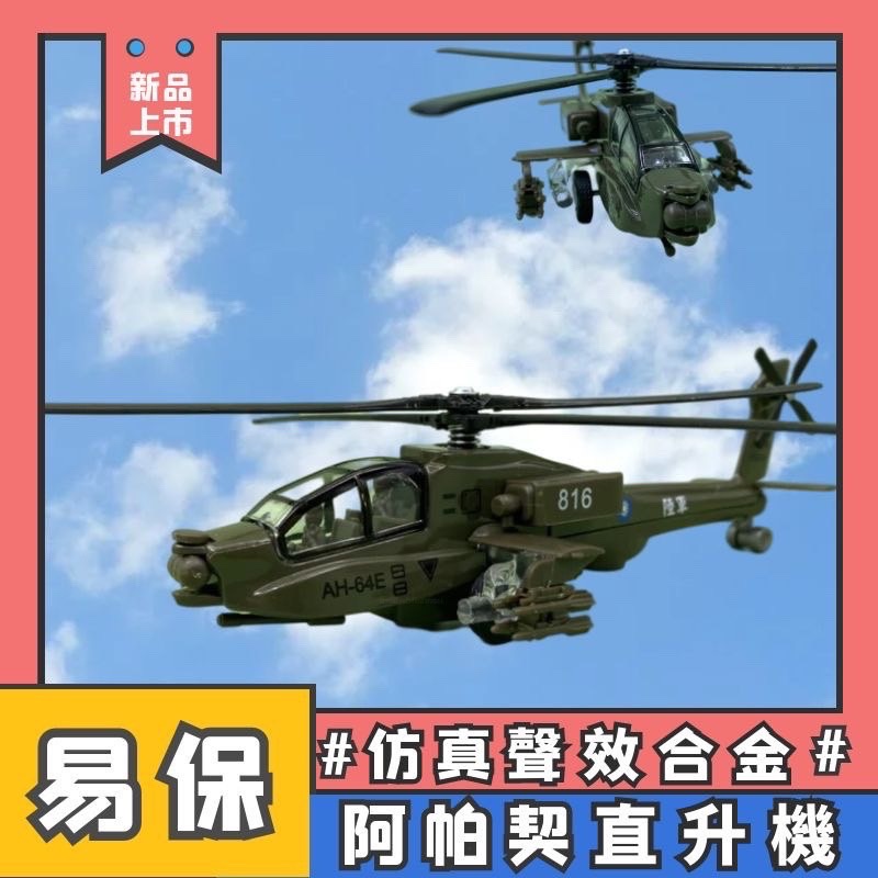 CITY RUNNER 易保 EAPAO 仿真聲光合金迴力車 AH-64E 阿帕契直升機 阿帕契飛機 陸軍 攻擊直升機