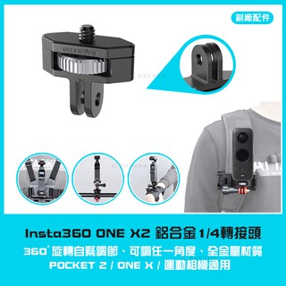 【海渥】insta360 X4/X3 /pocket 3 1/4轉接頭 金屬可調節 快速轉接GOPRO接頭 運動相機配件