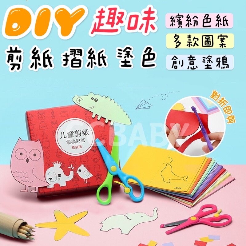 【現貨】剪紙 兒童剪紙 勞作 DIY材料包 附 安全剪刀 手工摺紙 益智剪紙 材料包 DIY 手作 DIY剪紙