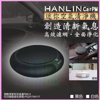 HANLIN CarPM 對抗pm2.5 迷你空氣清淨機 SGS認證 家用/車用空氣淨化器 抗過敏 除異味 活性碳過濾網