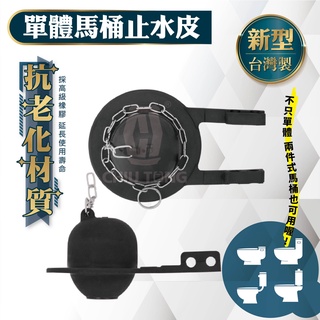【久統生活】馬桶止水皮/單體馬桶止水皮-新型🚽馬桶水箱止水皮,馬桶水箱落水皮,止水皮,通用型,低水箱另件,臺灣製造