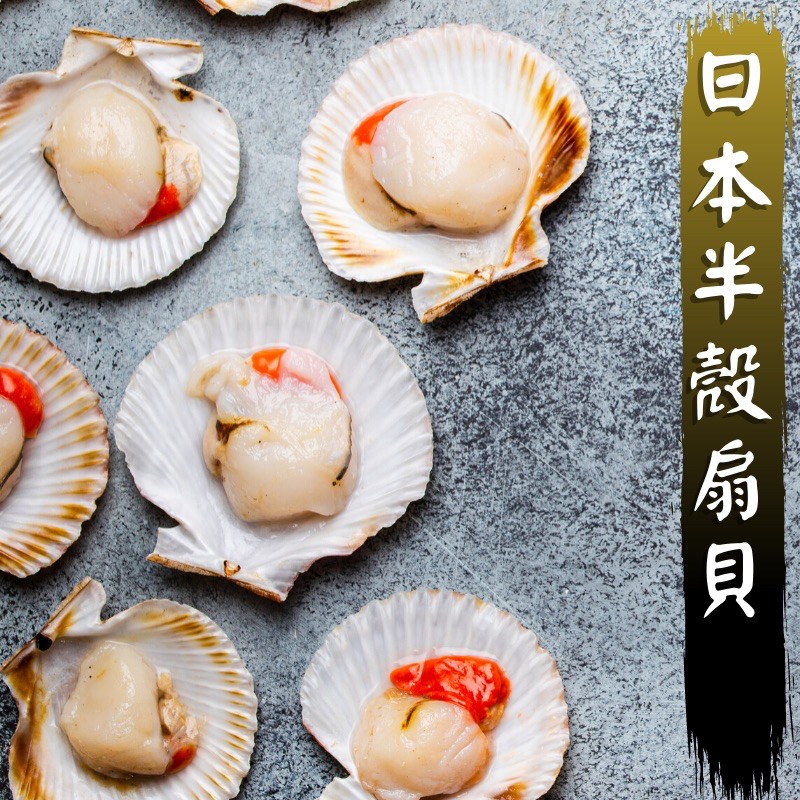 【急救海鮮】日本半殼扇貝(4粒/包) 500g/包 扇貝/貝/日本