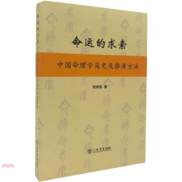 命運的求索：中國命理學簡史及推演方法