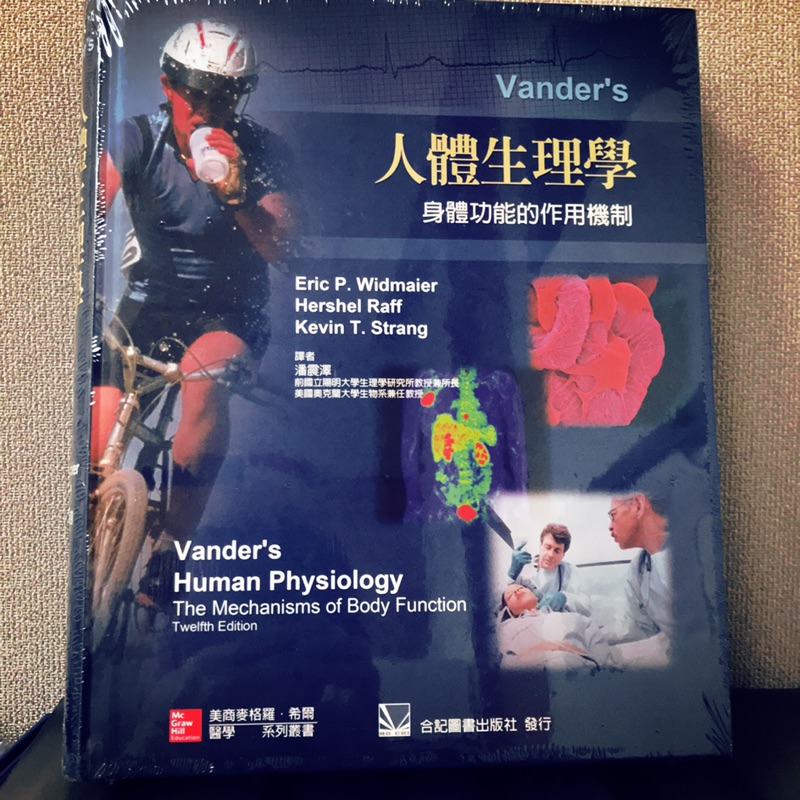 人體生理學 Vander's 人體生理學:身體功能作用機制