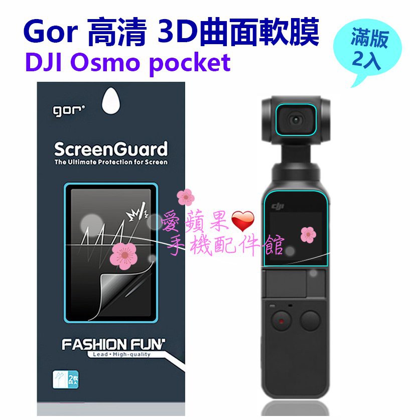 GOR DJI Osmo Pocket 3H 全滿版 3D曲面 晶鑽系 高清正膜 PET 保護貼 軟膜 愛蘋果❤️ 現貨