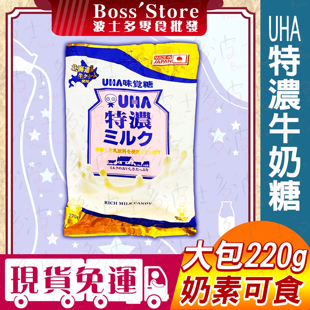 波士多 UHA 味覺糖 特濃8.2牛奶糖 220g 家庭號 UHA味覺糖 味覺糖大包裝 日本零食 糖果 年貨