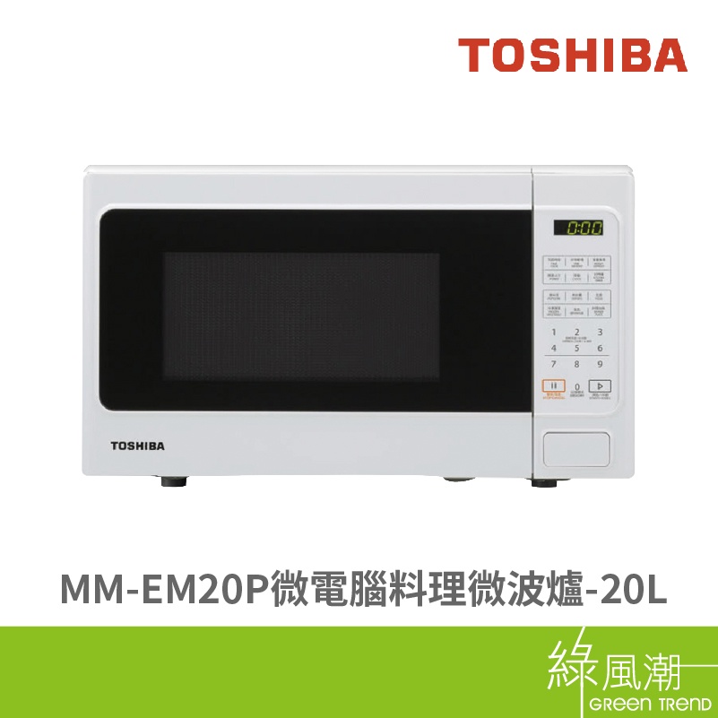 TOSHIBA 東芝 MM-EM20P 微電腦 料理微波爐 11段火力 20L 白
