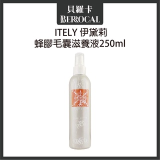 💎貝羅卡💎 ITELY 米蘭 伊黛莉 蜂膠毛囊滋養液 250ml