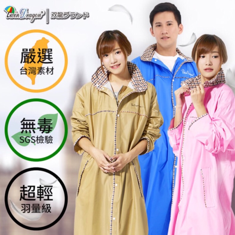 台灣素材推薦 雙龍牌超輕量英倫風時尚前開式雨衣