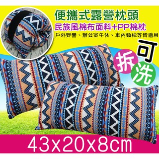 野營民族風枕頭(贈收納袋)PP棉超舒適！可拆洗 (枕頭+枕頭套+收納袋+鬆緊繩帶)護頸枕 午睡枕 露營枕野營枕腰枕靠枕
