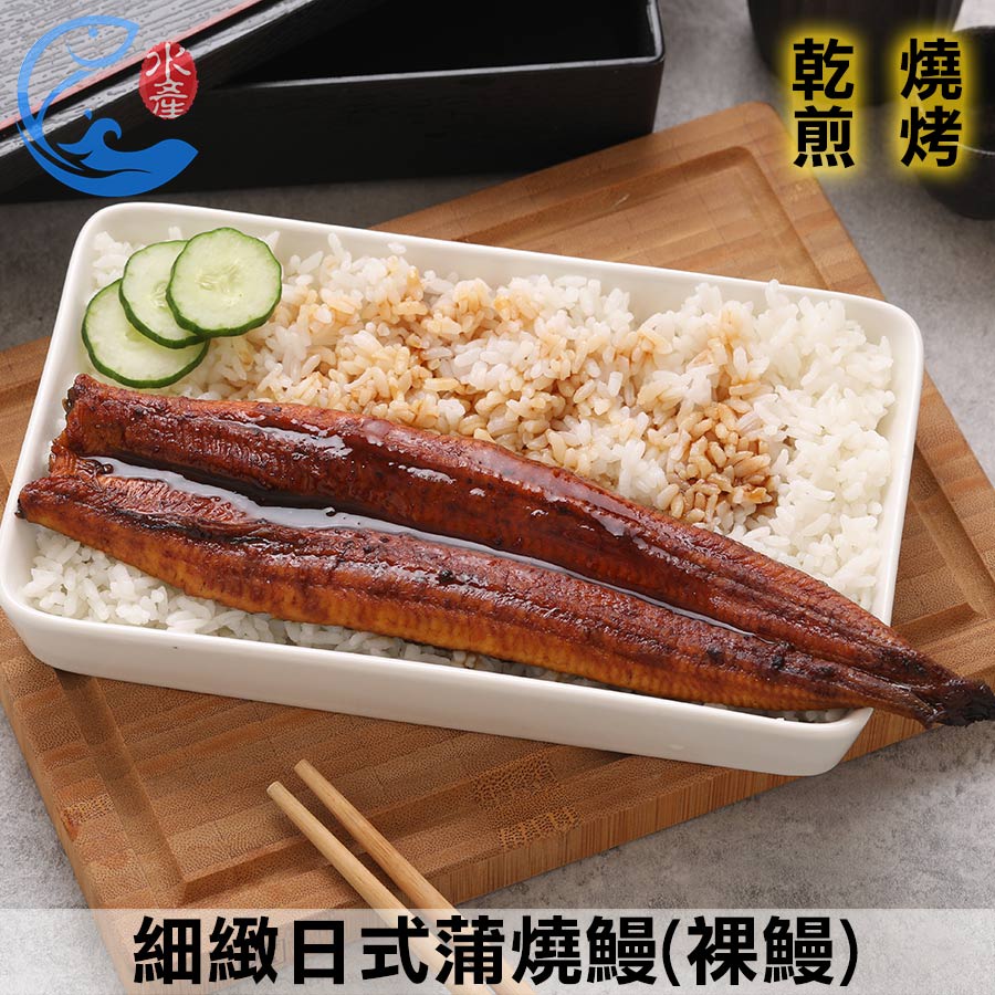 【佐佐鮮】細緻日式蒲燒鰻(裸鰻)_125g±10%/片