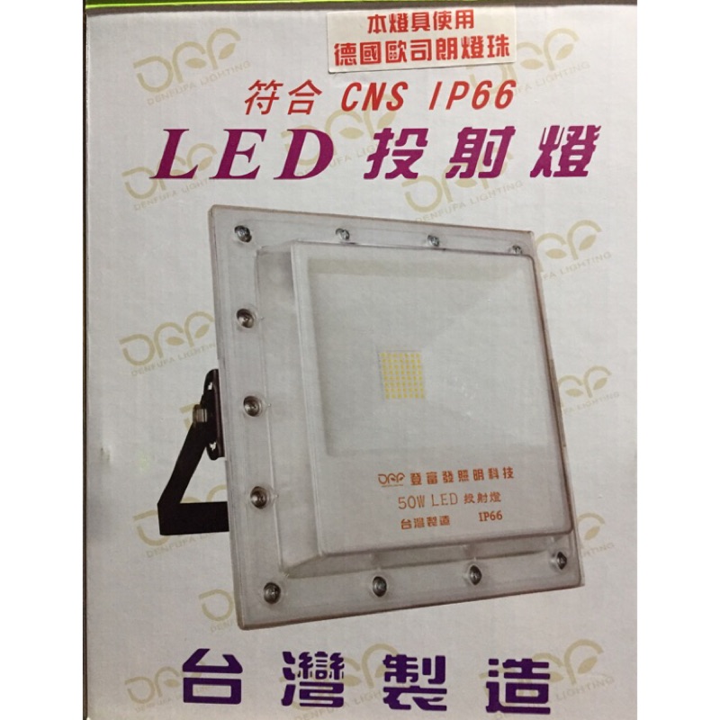 【登富發】LED 戶外防水投射燈 12W 110/220V 全電壓 防盜 工作燈 車庫燈 投光燈 台灣製