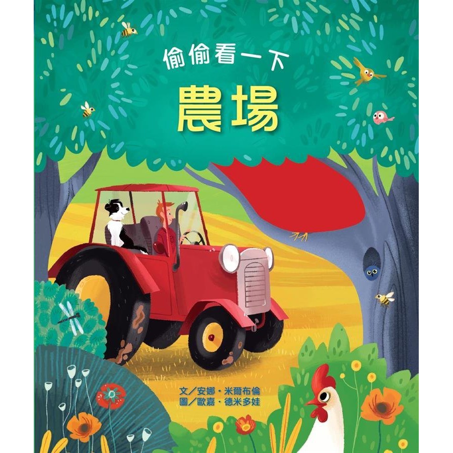 繪本館~台灣麥克~偷偷看一下: 農場(專為學齡前幼兒所設計的互動遊戲繪本)