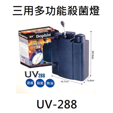 [HAPPY水族] Dophin 海豚 UV-288 三用多功能殺菌燈 殺菌 過濾 殺菌燈 1DO11UV00288