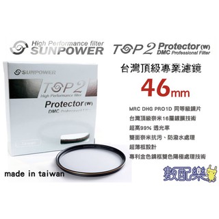 樂速配 台灣頂級 Sunpower TOP2 DMC 46mm 超薄框 多層鍍膜 UV 保護鏡