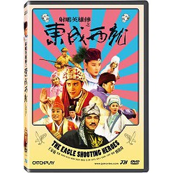 射鵰英雄傳之東成西就 (勁藝)DVD