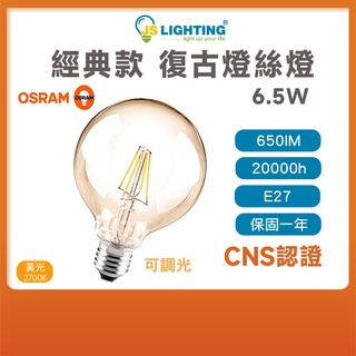 OSRAM 歐司朗 6.5W 1906 G95 LED 復古 燈絲燈 E27 燈絲燈泡 黃光 2700K 可調光