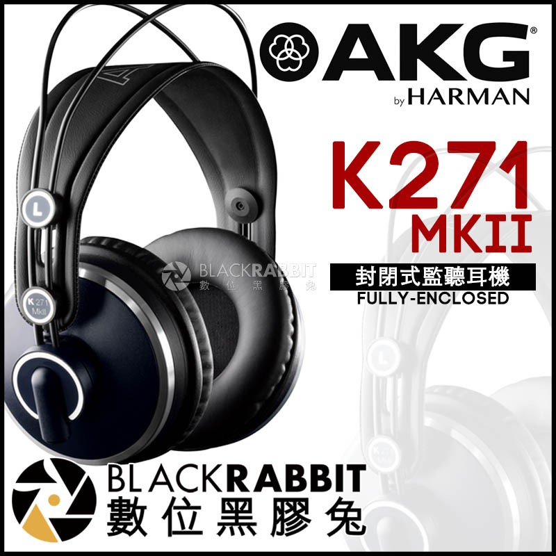 【 AKG K271 MKII 封閉式監聽耳機 台灣公司貨 】  數位黑膠兔