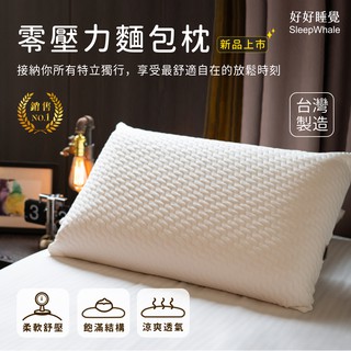 零壓力麵包枕 台灣公司貨 好好睡覺系列 頸部貼合 放鬆時刻 舒適自在 台灣製造