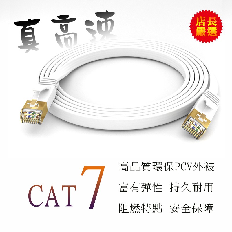 10Gbps傳輸率 超高速 CAT7 網路線 無氧銅線芯 金屬8P8C鍍金接頭 防火PVC外被 Cat.7 經福祿克測試