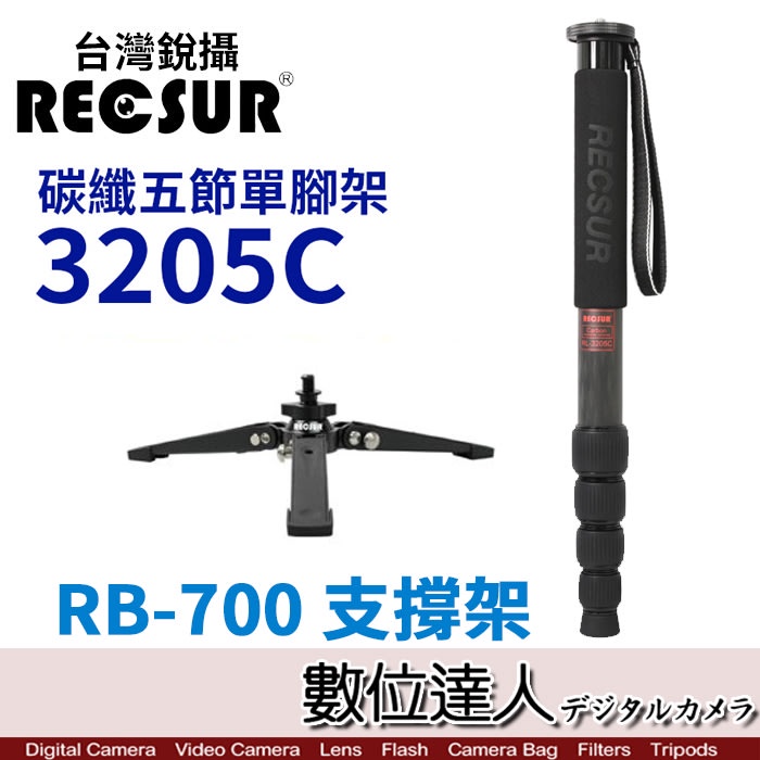 RECSUR 銳攝 RL3205C 五節碳纖單腳架 + RB-700 支撐架／碳纖 單腳架 / 數位達人