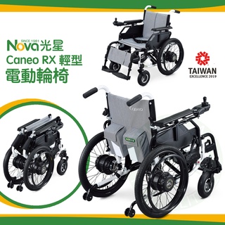 NOVA 光星 Caneo RX 可收合電動輪椅 3種座寬 電動輪椅 輕便型 可收折 輪椅 符合長照身障 補助