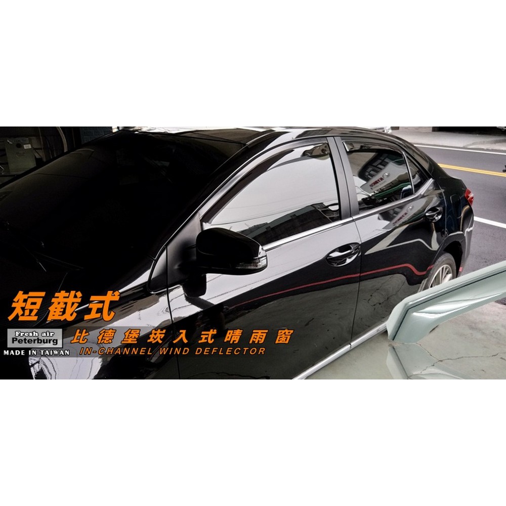 豐田TOYOTA ALTIS 2013-2018年【崁入式晴雨窗-短截款】比德堡 內崁 嵌入 內嵌