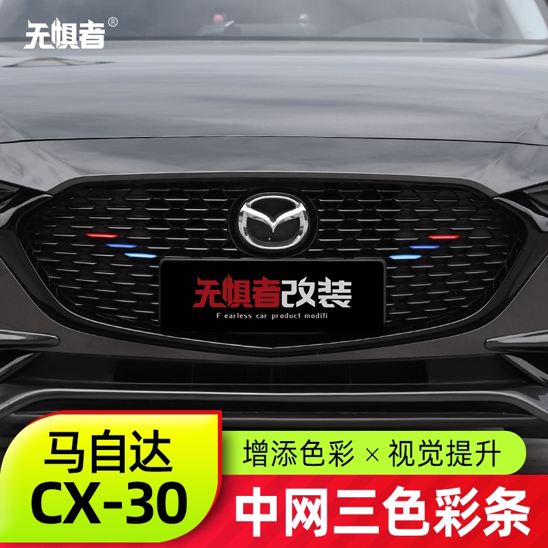 Mazda Cx30馬自達CX30中網三色裝飾條 全新CX-30專用改裝亮片裝飾配件
