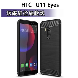 HTC D12 U11 U12 Plus Eyes Life 碳纖維保護殼 軟殼 手機套 手機殼 保護套