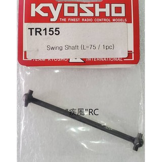 a"疾風"RC (現貨)kyosho SWING SHAFT (L-75/1PCS) (TR155)