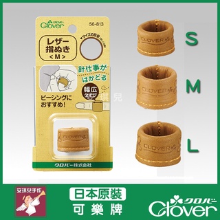 【安琪兒手作】56-811 Clover 可樂牌 頂針皮指套 S M L 三款尺寸 56-811 皮指套 指套 皮革指套