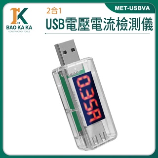 測量電壓表 USB監測儀 即插即測 電量測試儀 手機充電檢測 MET-USBVA 檢測USB設備 USB電源檢測器