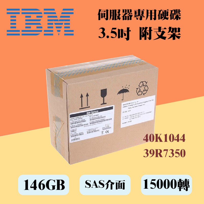 全新盒裝IBM x32/34/3500M3伺服器硬碟 40K1044 39R7350 146G 15K 3.5吋 SAS