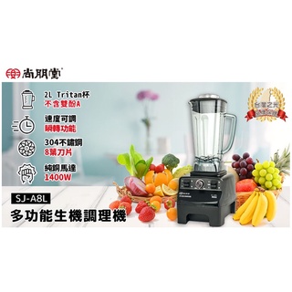 🌌 多功能生機調理機 SJ-A8L 尚朋堂 果汁機 自己打果汁好安心