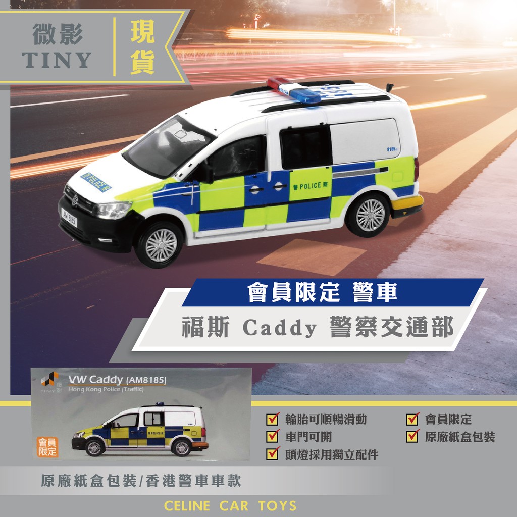 【小車迷 賠本出清】微影 1/64 Tiny 模型車 兒童 玩具車 玩具 警察 vw caddy 福斯 香港 警車