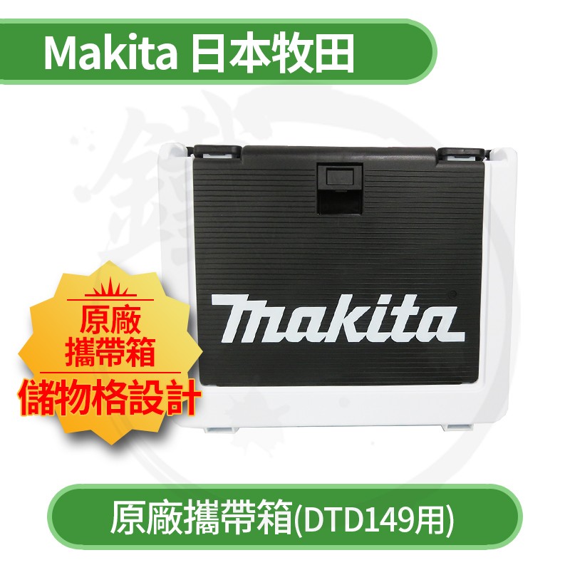 ＊小鐵五金＊MAKITA 日本牧田 DTD149 DTD170 18V 無刷衝擊起子機 空箱 原廠提攜箱 工具箱