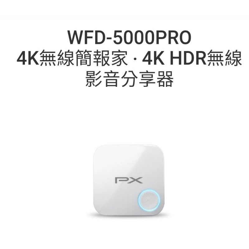 大通PX WFD-5000 PRO 4K無線簡報家 ‧ 4K HDR無線影音分享器