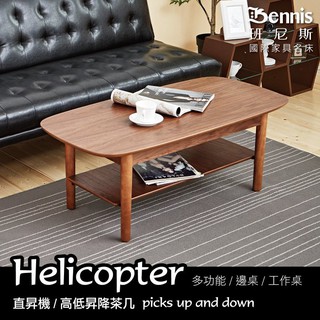 【班尼斯】【Helicopter直昇機】臺灣獨家高低昇降茶几/餐桌/電腦桌/筆電桌/工作桌/書桌/客廳桌