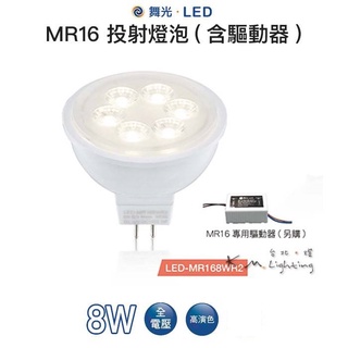 【臺北點燈 】附發票 舞光 LED MR16 8W 36D 12V 杯燈 3000K黃光 (含驅動器) 投射燈泡