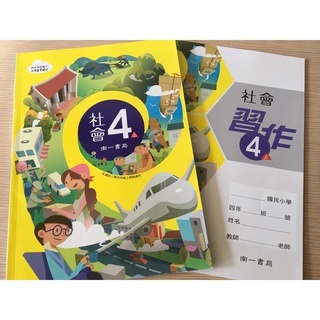 非108 全新 正版南一 國小 4上 社會 課本 + 習作 任何版本適用 多元化學習 別讓單一版本 框架孩子的學習力