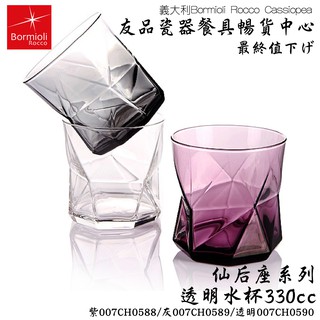 義大利Bormioli Rocco【仙后座水杯(限六個出貨)】-007CH0588(2)♡友品餐具暢貨中心♡現+預