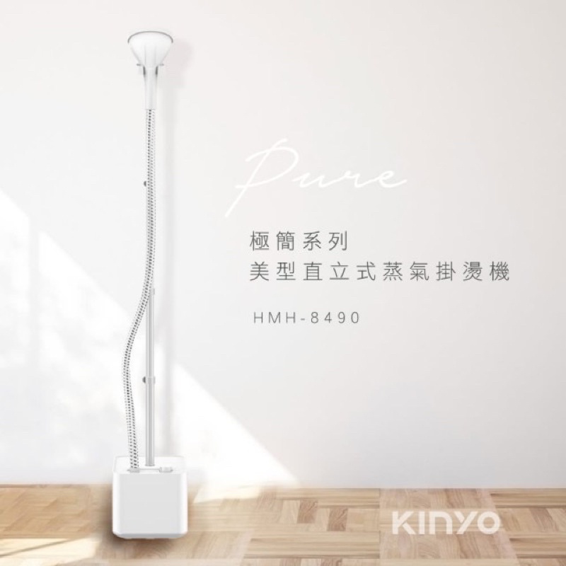 Kinyo直立式掛燙機HMH8490（衣物掛燙、蒸汽強力殺菌）
