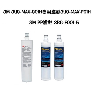 3M 3US-MAX-S01H專用濾芯3US-MAX-F01H+ 3M SQC前置PP濾心(3RS-F001-5) 2入