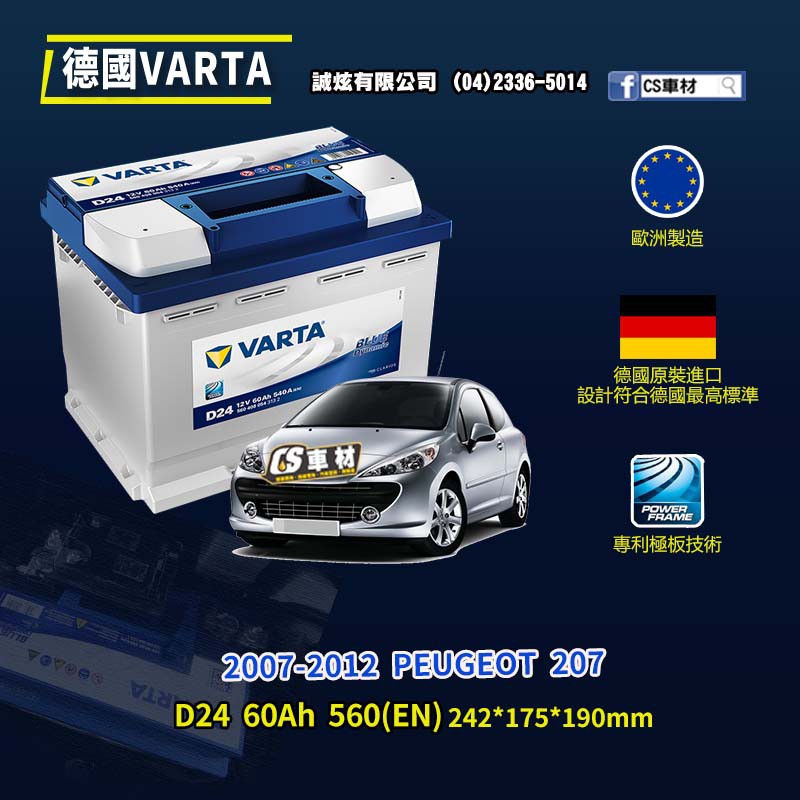 CS車材-VARTA 華達電池 PEUGEOT 207 07-12年 D24/N60/D52 代客安裝 非韓製