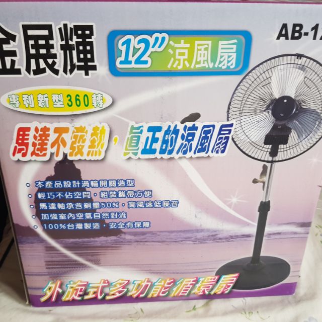 金展輝 AB 1211 涼 風扇 電風扇 立扇 12吋