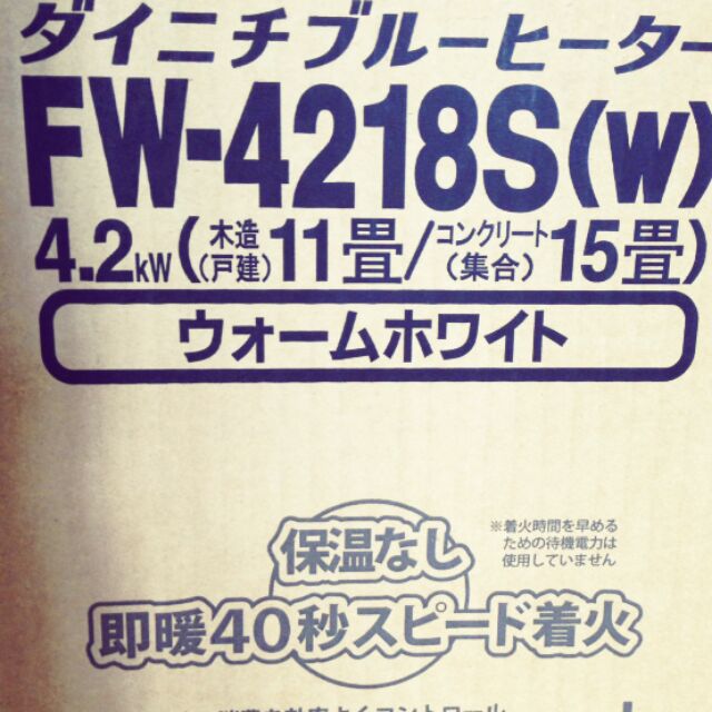 現貨 保固三年 全新 日本 大日 DAINICHI FW-4218S 煤油 暖爐 電暖器 贈送殘油吸取器