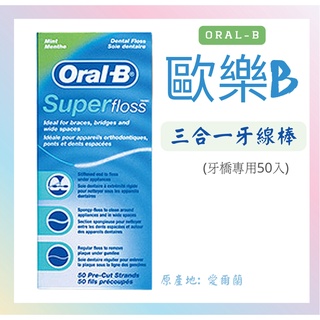 【歐樂B】 oral-b 三合一牙線 (牙橋專用50入）超級牙線 原產地:愛爾蘭